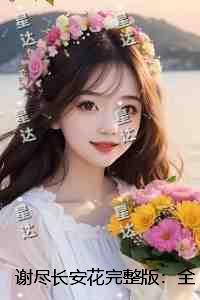 谢尽长安花：完结版免费在线阅读