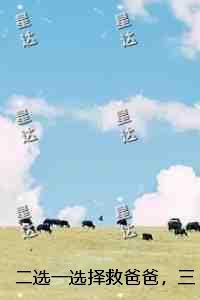 二选一选择救爸爸,三个养姐却骂我眼红学弟全集