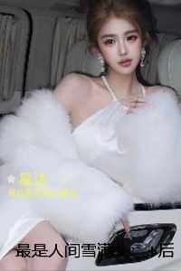 最是人间雪满头：后续更新+番外