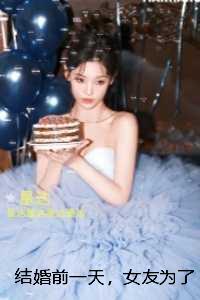 结婚前一天,女友为了不留遗憾把初恋叫到婚房:最新章节列表