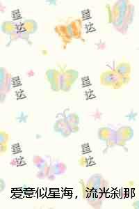 爱意似星海,流光刹那间最后结局