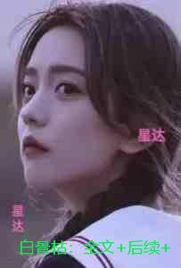 白骨枯：结局+番外宝藏文