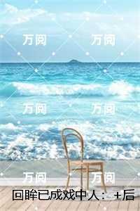 回眸已成戏中人：后续结局