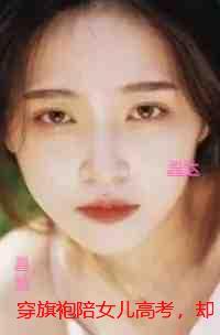 穿旗袍陪女儿答案,却家破人亡:删减内容修复版本