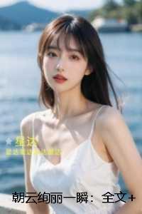 朝云绚丽一瞬:+完结+后续