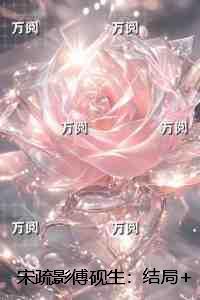 宋疏影傅砚生：高分佳作