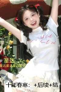 十年春寒：结局+番外+后续