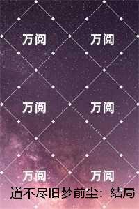 道不尽旧梦前尘：，沈檬江明谦无弹窗大结局