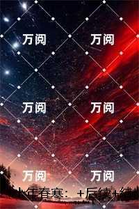 十年春寒：全文+后续