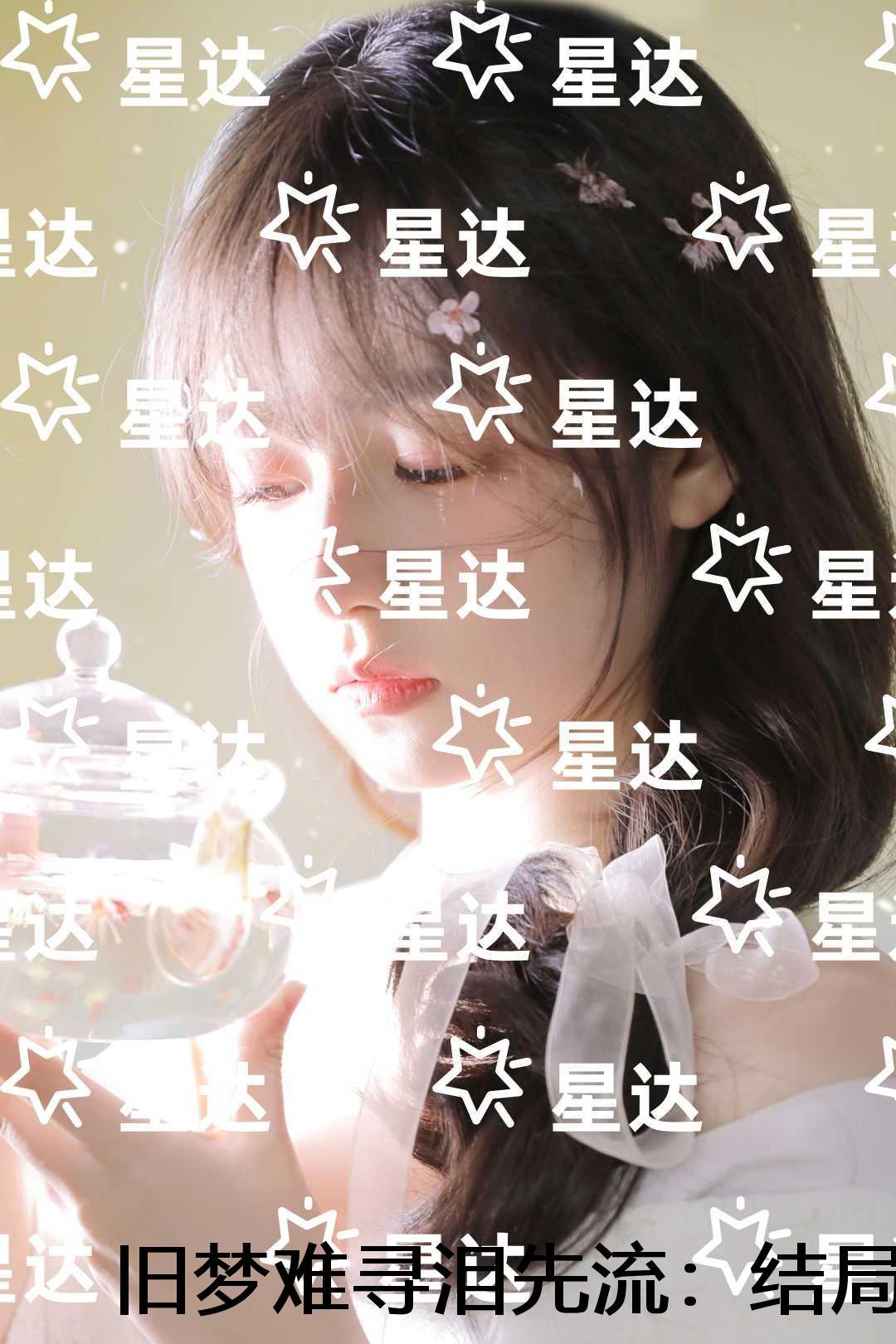 旧梦难寻泪先流:完整文集