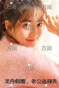 龙舟倾覆，老公选择先救女秘书结局+番外爽文