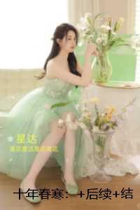 十年春寒:结局+番外+后续免费赏析