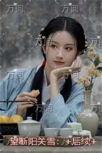 望断阳关雪：全本免费在线阅读