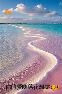 你的爱随落花飘零:节选高光片段速递