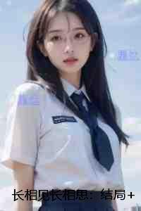 长相见长相思：：全新