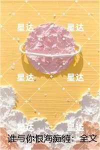 谁与你恨海痴缠：全文章节