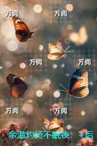 余温灼烫不眠夜:完整文集