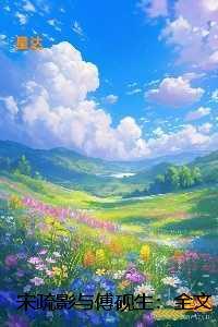 宋疏影与傅砚生：免费赏析