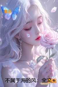 不属于海的风:,靳沉野唐栖雾+后续+番外