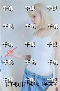 长相见长相思:高口碑