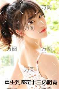 重生到鉴定十三亿明青花九龙大缸当天精心编著