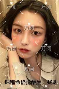 锦鲤命格觉醒后，我助豪门老公倾家荡产完结版免费阅读