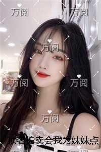 顶奢拍卖会我为妹妹点天灯,妹夫跪了完整文集阅读