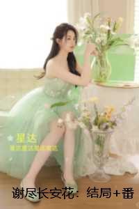 谢尽长安花::独家完结