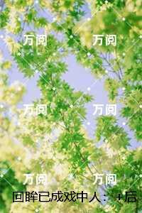 回眸已成戏中人：，陆欣瑶盛灼年已完结