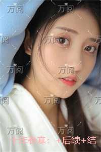 十年春寒:全文免费阅读