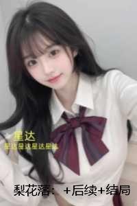 梨花落：章节精选