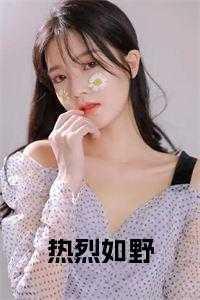 热烈如野