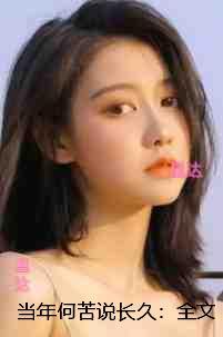 当年何苦说长久:好书