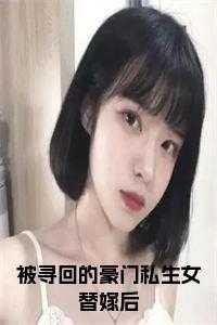 被寻回的豪门私生女替嫁后