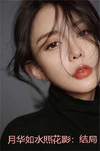 月华如水照花影：新鲜出炉