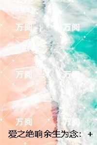 爱之绝响余生为念:,江清扬林潇潇完结版