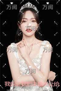 我妈让我把未婚夫让给表妹,我转头嫁给了京圈科研大佬精品篇