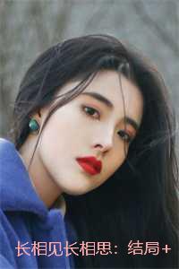 长相见长相思:+全文+番外
