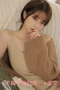 不属于海的风:后续+完结