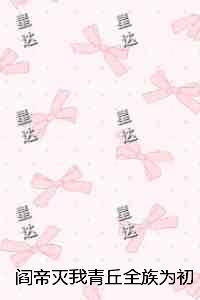 阎帝灭我青丘全族为初恋续命,我死后他跳入忘川无弹窗