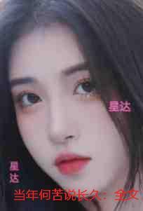 当年何苦说长久