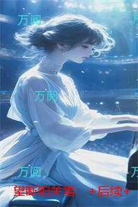 望断阳关雪：未删减版