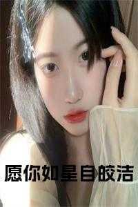 愿你如星自皎洁