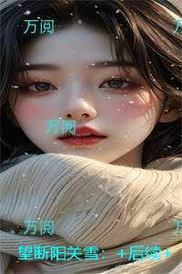 望断阳关雪：精彩章节免费试读