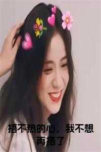 捂不热的心,我不想再捂了