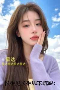 长相见长相思宋疏影:结局+番外爽文