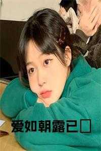 爱如朝露已晞快手新书