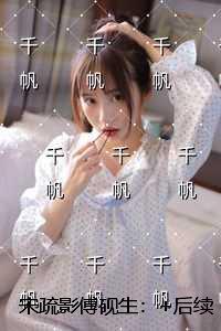 宋疏影傅砚生:后续+全文