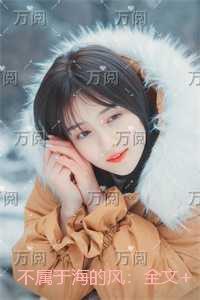 不属于海的风:结局+番外高口碑