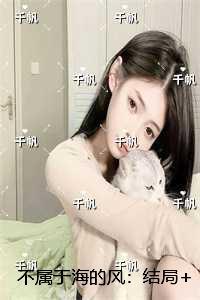 不属于海的风：精彩剧情